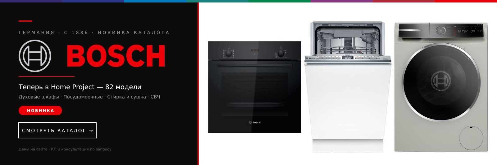 Bosch — теперь в Home Project, 82 модели